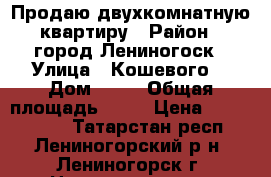 Продаю двухкомнатную квартиру › Район ­ город Лениногоск › Улица ­ Кошевого  › Дом ­ 32 › Общая площадь ­ 42 › Цена ­ 1 500 000 - Татарстан респ., Лениногорский р-н, Лениногорск г. Недвижимость » Квартиры продажа   . Татарстан респ.